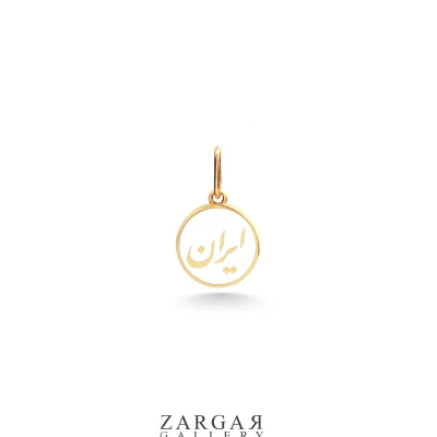 آویز ایران