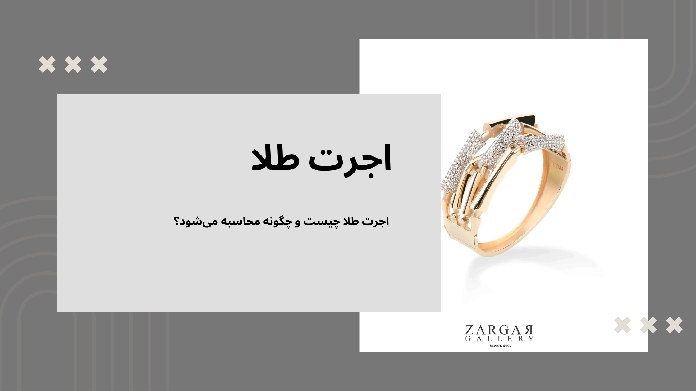 اجرت طلا