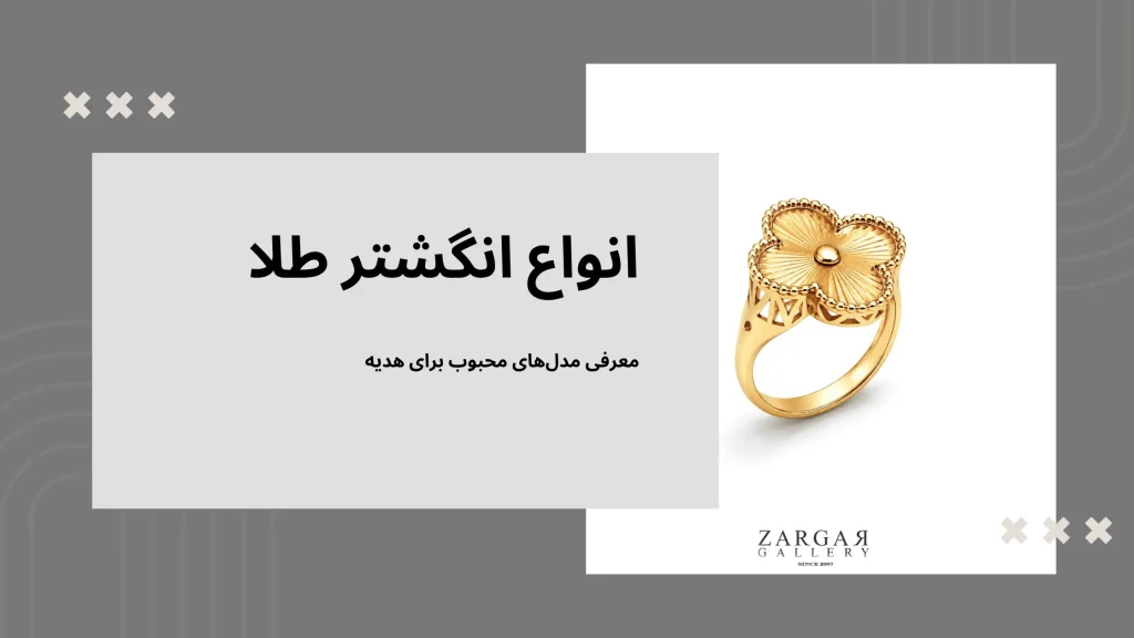 انواع انگشتر طلا