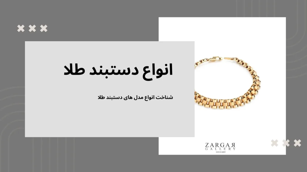 انواع دستبند طلا