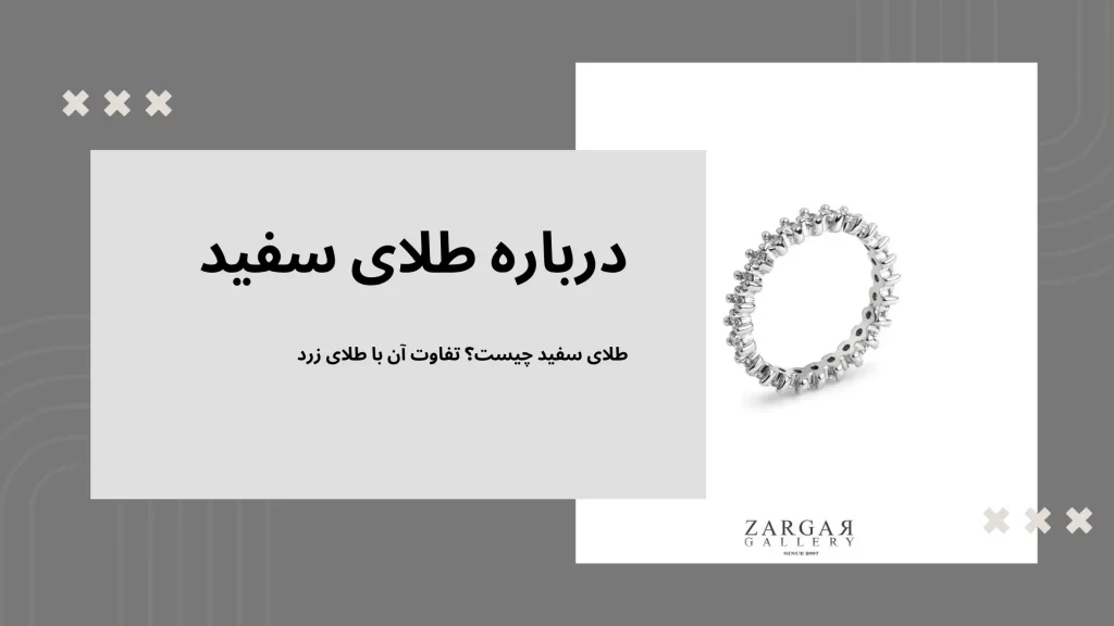 درباره طلای سفید