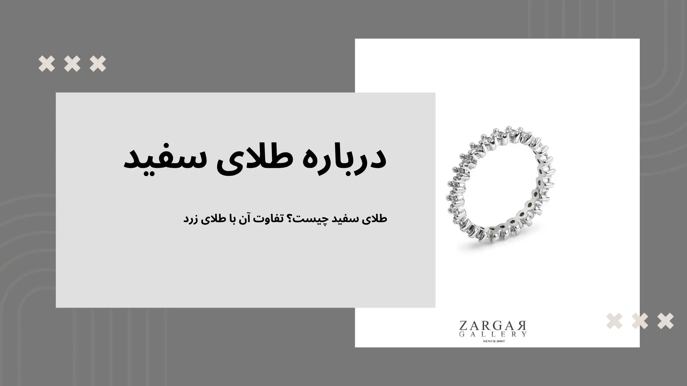 درباره طلای سفید