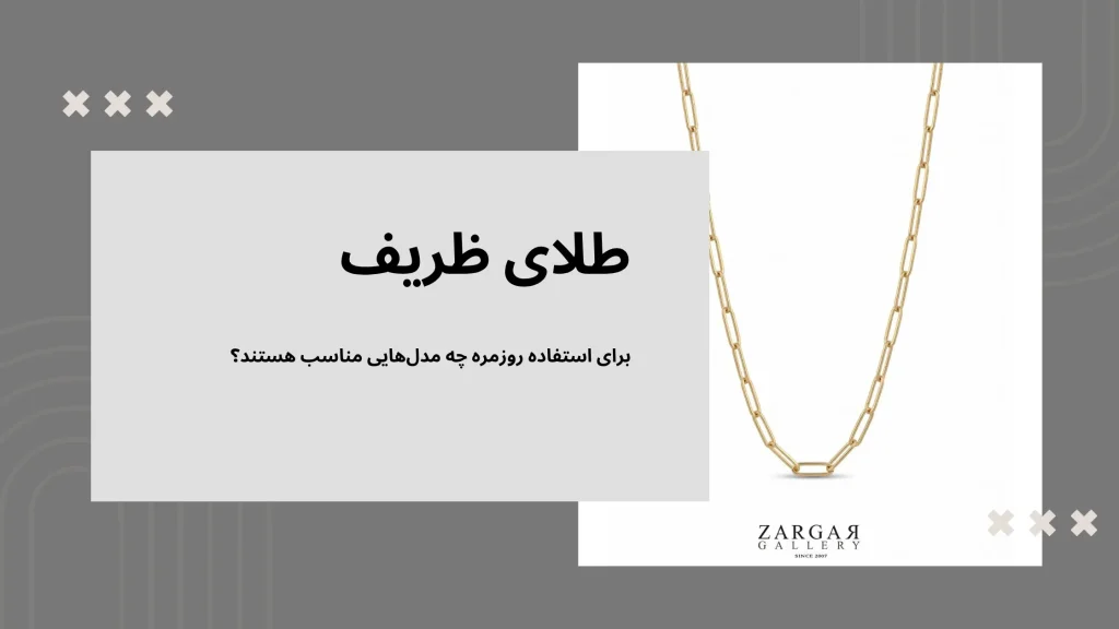 طلای ظریف برای استفاده روزمره