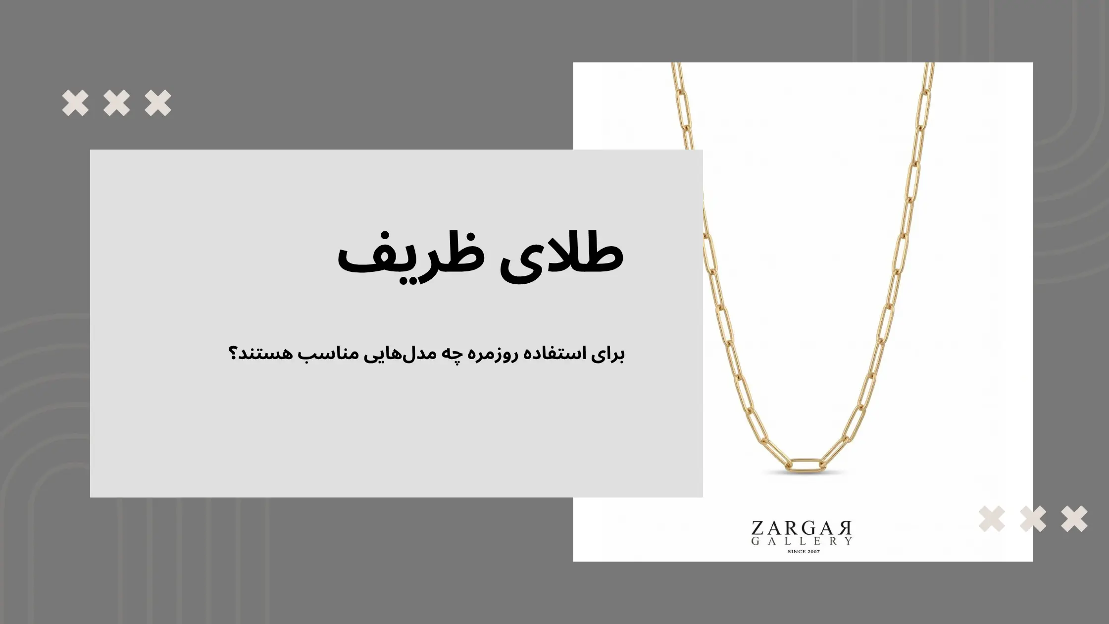 طلای ظریف برای استفاده روزمره